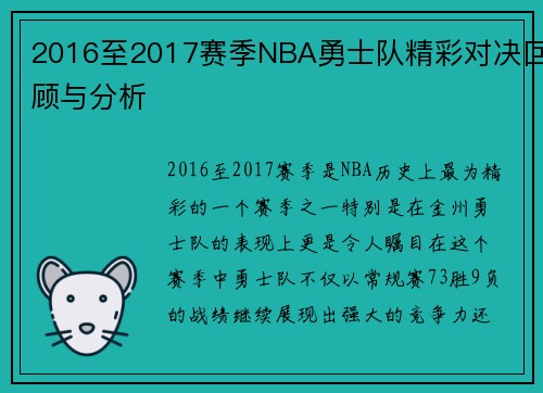 2016至2017赛季NBA勇士队精彩对决回顾与分析