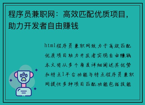 程序员兼职网：高效匹配优质项目，助力开发者自由赚钱