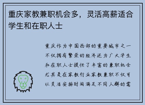重庆家教兼职机会多，灵活高薪适合学生和在职人士