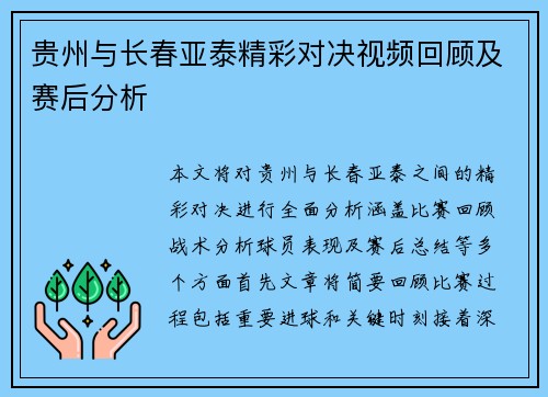 贵州与长春亚泰精彩对决视频回顾及赛后分析