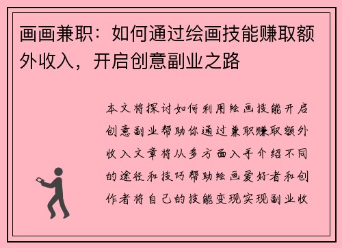 画画兼职：如何通过绘画技能赚取额外收入，开启创意副业之路