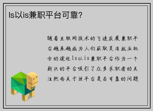 Is以is兼职平台可靠？