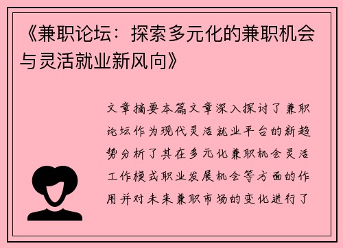 《兼职论坛：探索多元化的兼职机会与灵活就业新风向》