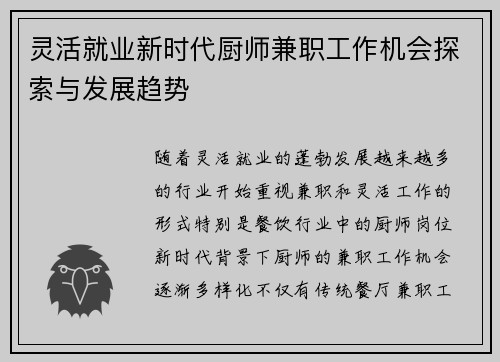 灵活就业新时代厨师兼职工作机会探索与发展趋势
