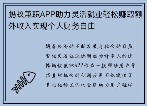 蚂蚁兼职APP助力灵活就业轻松赚取额外收入实现个人财务自由