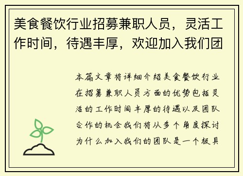 美食餐饮行业招募兼职人员，灵活工作时间，待遇丰厚，欢迎加入我们团队