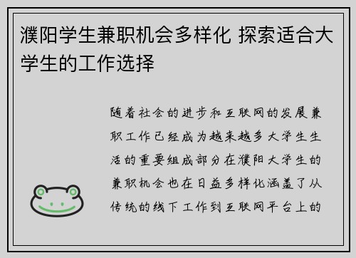 濮阳学生兼职机会多样化 探索适合大学生的工作选择