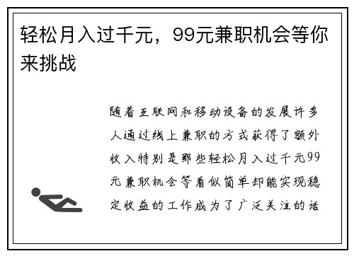 轻松月入过千元，99元兼职机会等你来挑战