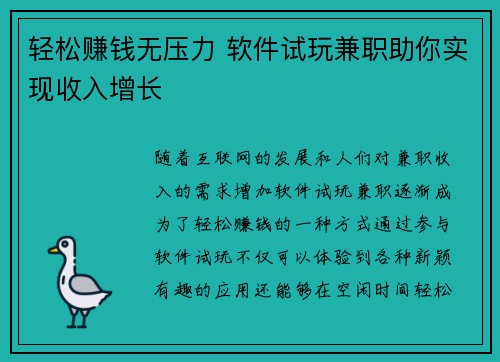 轻松赚钱无压力 软件试玩兼职助你实现收入增长