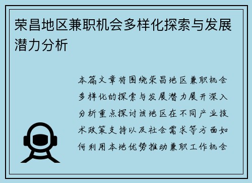 荣昌地区兼职机会多样化探索与发展潜力分析