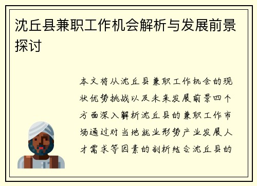 沈丘县兼职工作机会解析与发展前景探讨