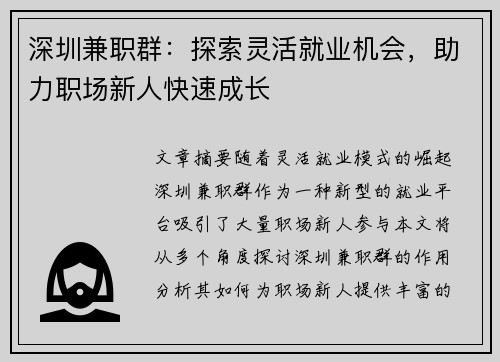 深圳兼职群：探索灵活就业机会，助力职场新人快速成长