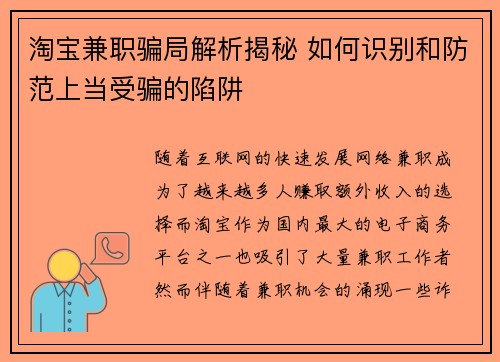 淘宝兼职骗局解析揭秘 如何识别和防范上当受骗的陷阱