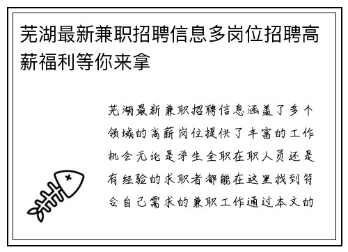 芜湖最新兼职招聘信息多岗位招聘高薪福利等你来拿