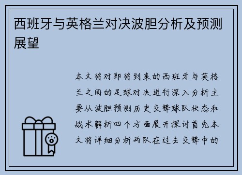 西班牙与英格兰对决波胆分析及预测展望