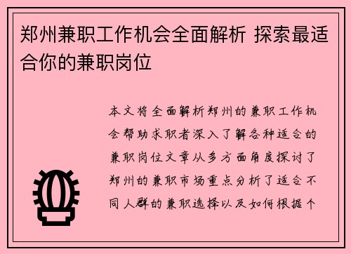 郑州兼职工作机会全面解析 探索最适合你的兼职岗位