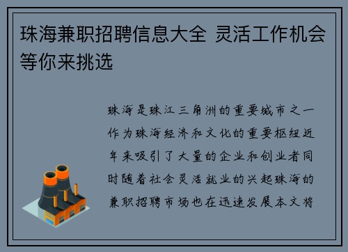 珠海兼职招聘信息大全 灵活工作机会等你来挑选