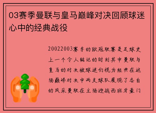 03赛季曼联与皇马巅峰对决回顾球迷心中的经典战役