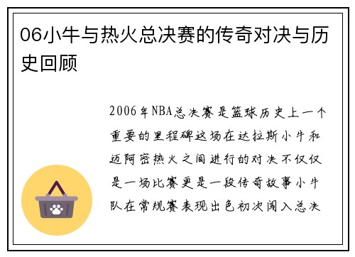 06小牛与热火总决赛的传奇对决与历史回顾