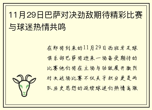 11月29日巴萨对决劲敌期待精彩比赛与球迷热情共鸣