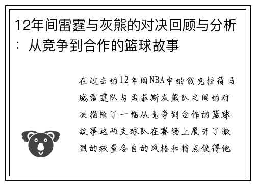 12年间雷霆与灰熊的对决回顾与分析：从竞争到合作的篮球故事