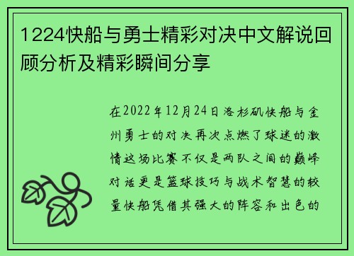 1224快船与勇士精彩对决中文解说回顾分析及精彩瞬间分享