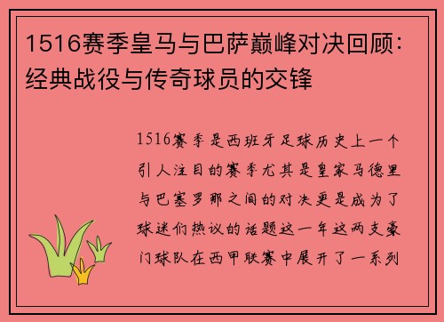 1516赛季皇马与巴萨巅峰对决回顾：经典战役与传奇球员的交锋