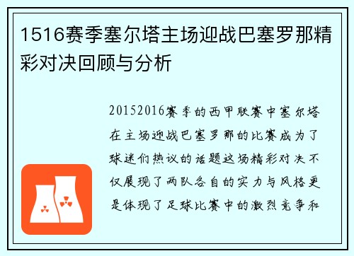 1516赛季塞尔塔主场迎战巴塞罗那精彩对决回顾与分析