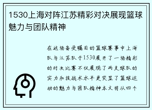 1530上海对阵江苏精彩对决展现篮球魅力与团队精神