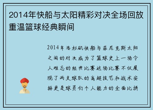 2014年快船与太阳精彩对决全场回放重温篮球经典瞬间