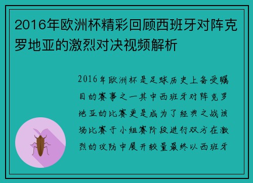 2016年欧洲杯精彩回顾西班牙对阵克罗地亚的激烈对决视频解析