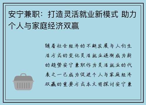 安宁兼职：打造灵活就业新模式 助力个人与家庭经济双赢