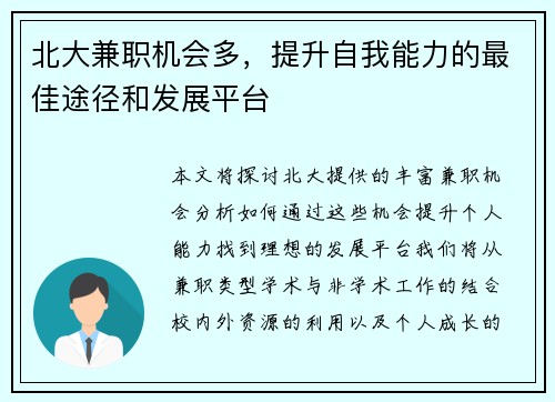 北大兼职机会多，提升自我能力的最佳途径和发展平台