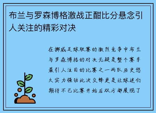 布兰与罗森博格激战正酣比分悬念引人关注的精彩对决