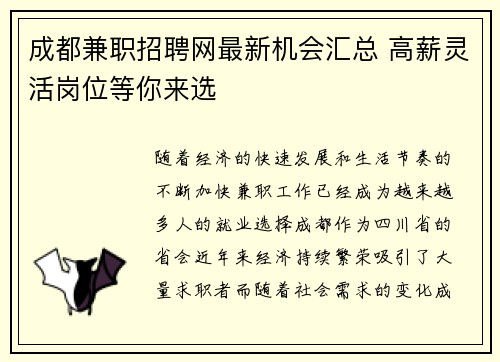 成都兼职招聘网最新机会汇总 高薪灵活岗位等你来选