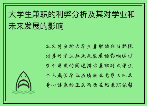 大学生兼职的利弊分析及其对学业和未来发展的影响