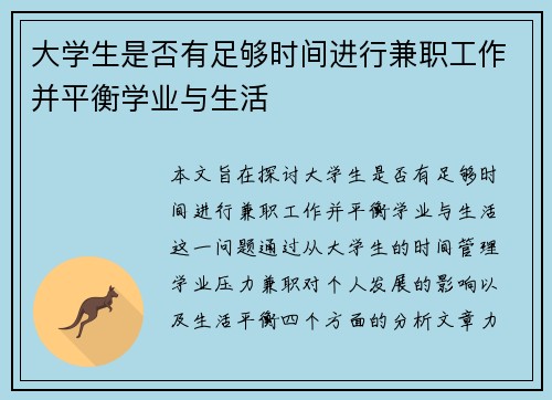 大学生是否有足够时间进行兼职工作并平衡学业与生活