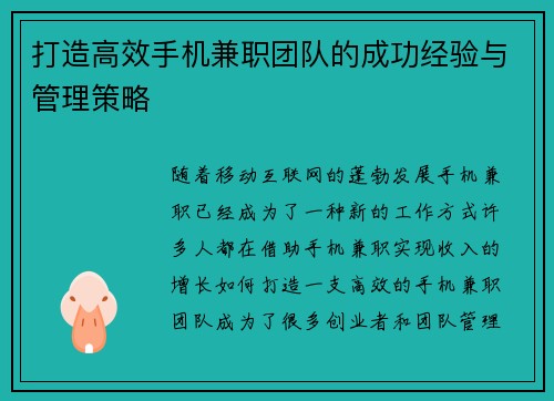 打造高效手机兼职团队的成功经验与管理策略