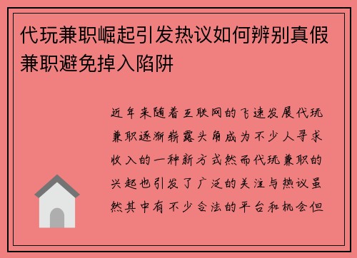 代玩兼职崛起引发热议如何辨别真假兼职避免掉入陷阱