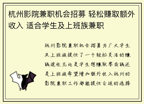 杭州影院兼职机会招募 轻松赚取额外收入 适合学生及上班族兼职