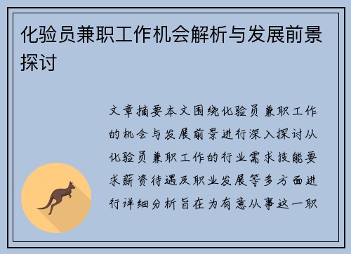 化验员兼职工作机会解析与发展前景探讨