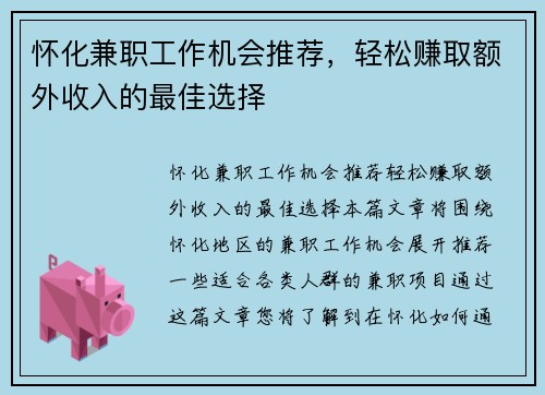 怀化兼职工作机会推荐，轻松赚取额外收入的最佳选择