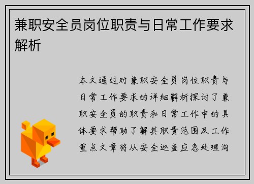 兼职安全员岗位职责与日常工作要求解析