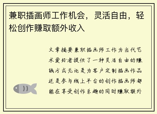兼职插画师工作机会，灵活自由，轻松创作赚取额外收入