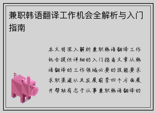 兼职韩语翻译工作机会全解析与入门指南