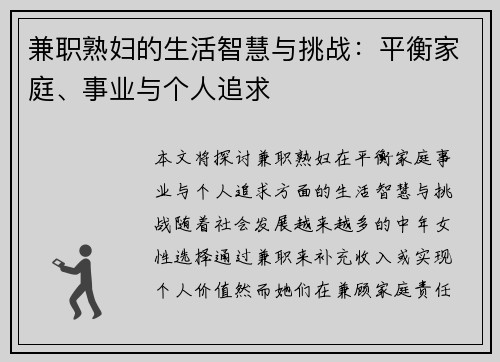 兼职熟妇的生活智慧与挑战：平衡家庭、事业与个人追求