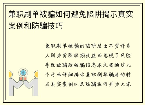 兼职刷单被骗如何避免陷阱揭示真实案例和防骗技巧