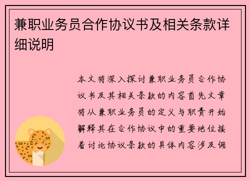 兼职业务员合作协议书及相关条款详细说明