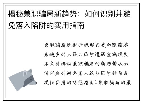 揭秘兼职骗局新趋势：如何识别并避免落入陷阱的实用指南