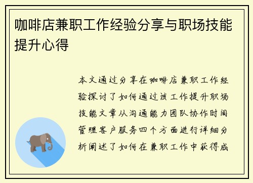 咖啡店兼职工作经验分享与职场技能提升心得